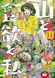 山と食欲と私　茶屋ちゃま 91e-8MQFjRL._UF350,350_QL50_.jpg