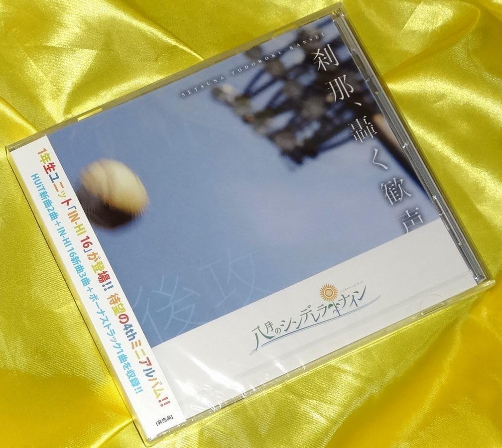 Amazon.co.jp: 【未開封】CD 八月のシンデレラナイン 刹那、轟く歓声 