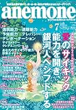 anemone(アネモネ)2019年7月号