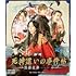 映画 死神遣いの事件帖-傀儡夜曲-(Blu-ray)