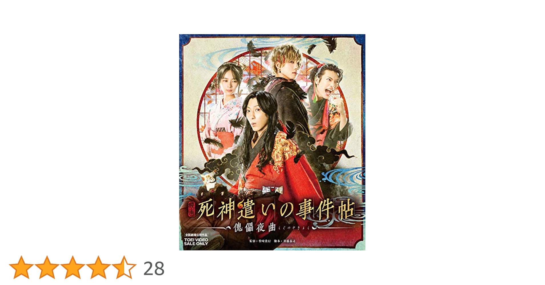 Amazon.co.jp: 映画「死神遣いの事件帖-傀儡夜曲-」 [Blu-ray