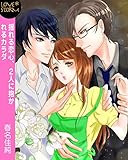 揺れる恋心、２人に抱かれるカラダ　ＬＯＶＥ　ＳＴＯＲＭ (LOVESTORM)