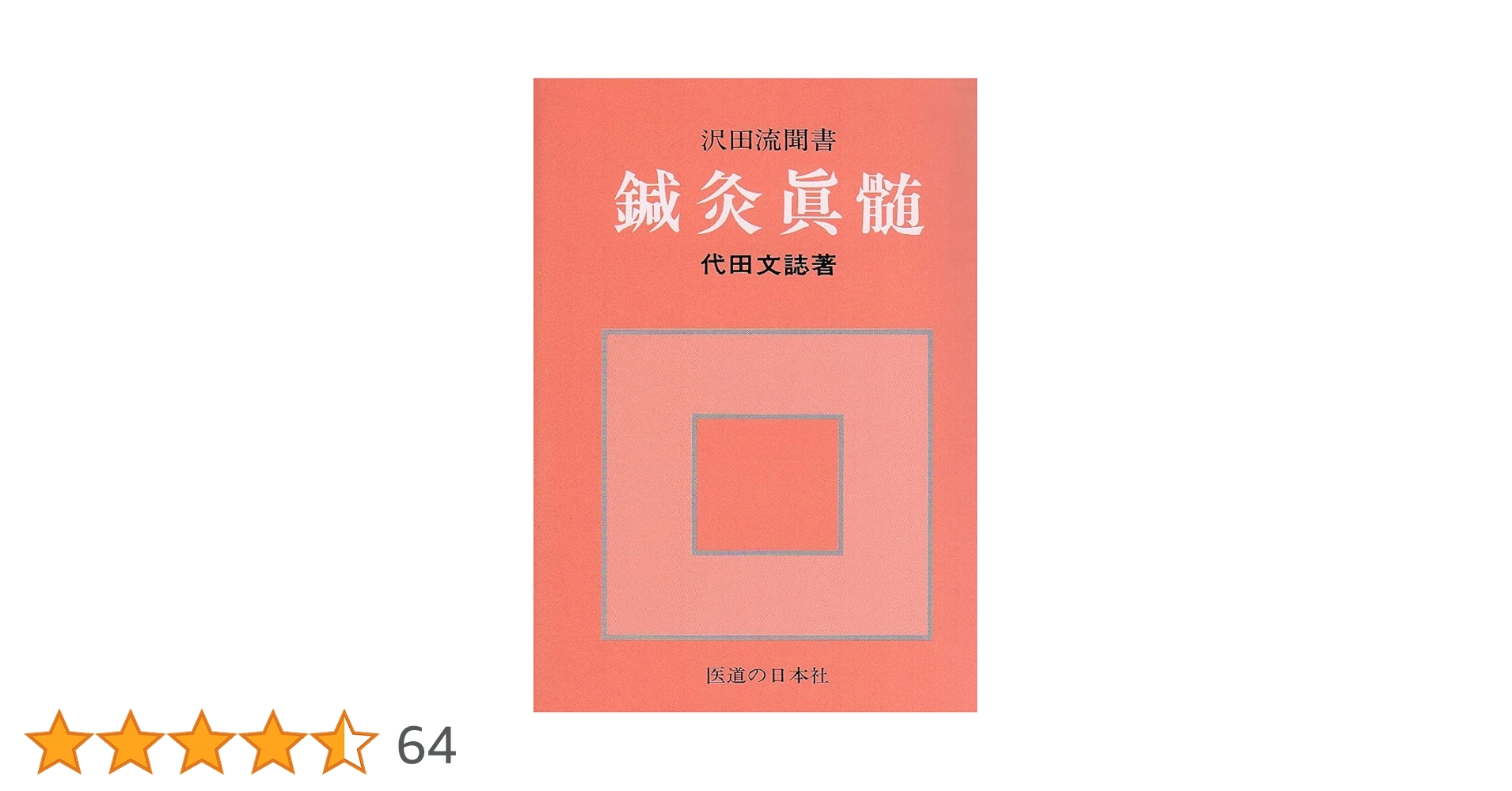 鍼灸真髄 | 代田 文誌 |本 | 通販 | Amazon