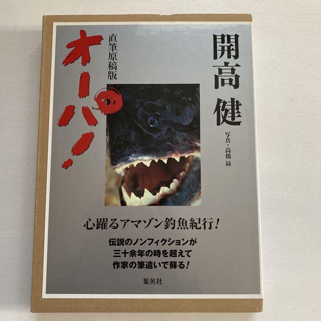 Amazon.co.jp: 直筆原稿版オーパ！ 開高健 写真 複製直筆原稿です 