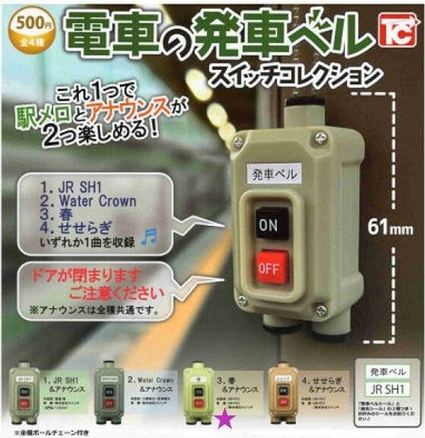 Amazon.co.jp: 電車の発車ベルスイッチコレクション 3.春 : おもちゃ