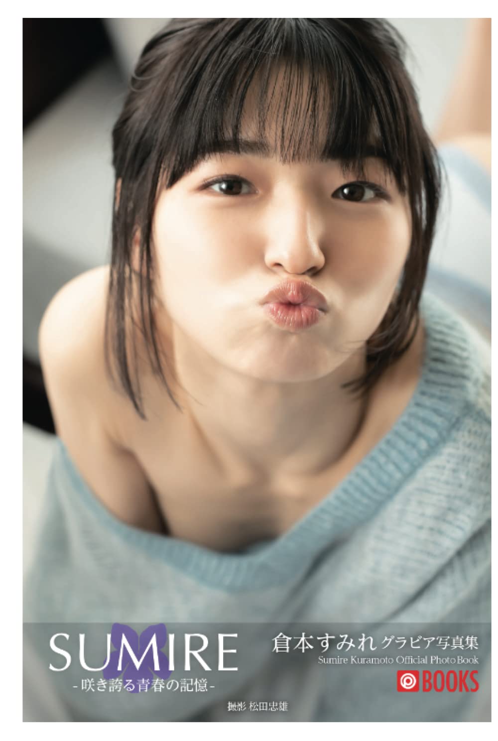 写真集　日本のすみれ SUMIRE-咲き誇る青春の記憶- 倉本すみれ【グラビア写真集