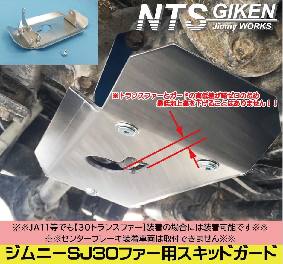 トランスファーガード JA11 / SJ30 /JA71 ジムニーハイテン鋼