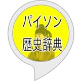 パイソン歴史辞典