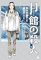 月館の殺人 (下) (小学館文庫 あN 2)