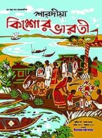 শারদীয়া কিশোর ভারতী ১৩৭৭ 8183743455 Book Cover