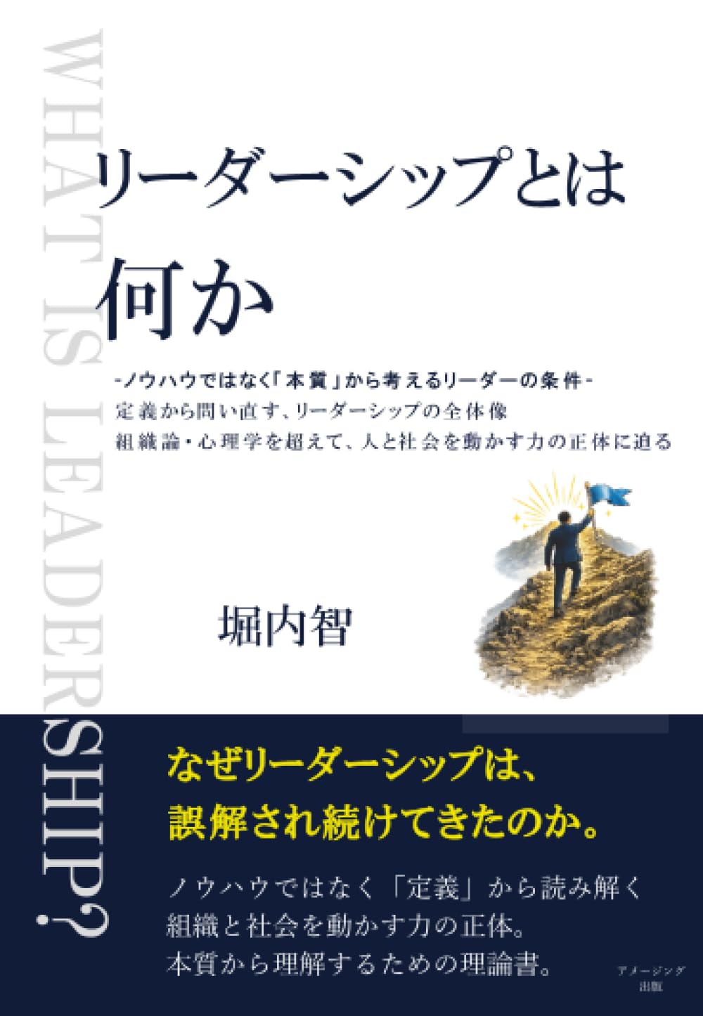 リーダーシップとは何か | 堀内 智 |本 | 通販 | Amazon