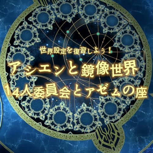 #193 世界設定を復習しよう！～アシエンと鏡像世界と14人委員会とアゼムの座～