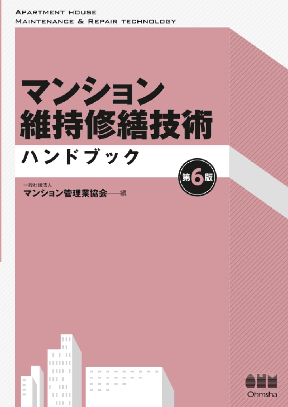 マンション維持修繕技術ハンドブック マンション維持修繕技術ハンドブック（第6版） | 一般社団法人