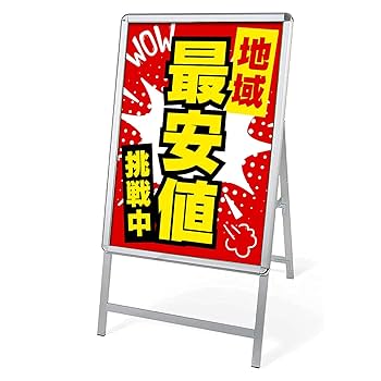 【8739】専用2個セット看板 店舗用たて看板 A1 アルミ製 屋内 屋外対応 楽天市場】a1 看板の通販