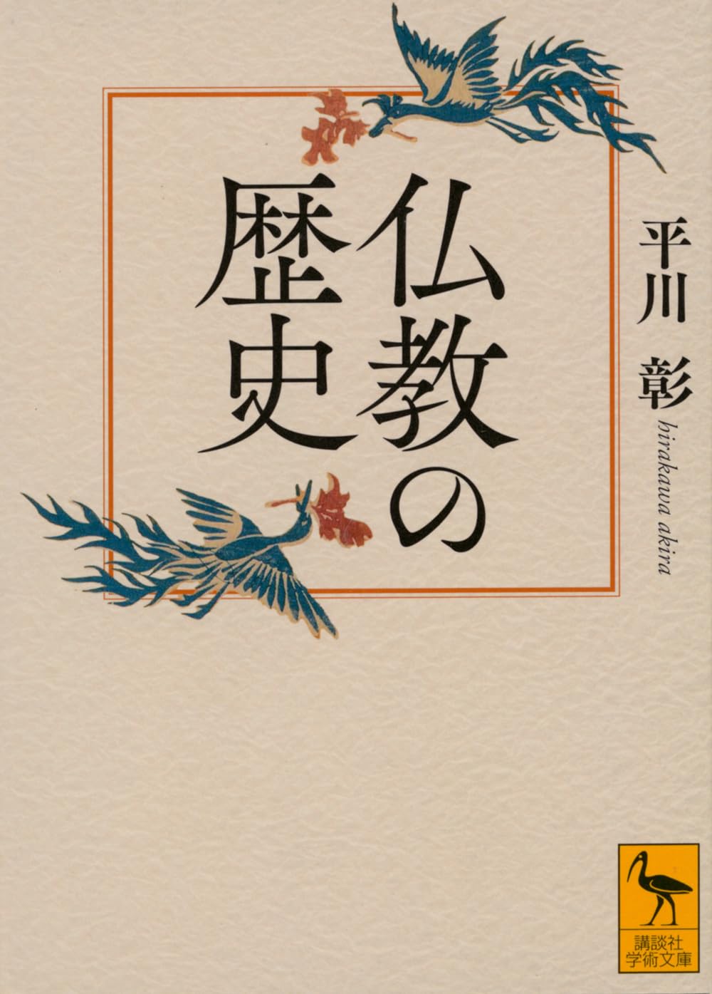 仏教の歴史 (講談社学術文庫 2924) | 平川 彰 |本 | 通販 | Amazon