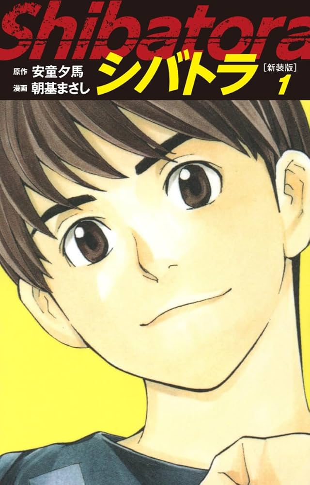 朝基 まさし / 安童夕馬 コミックセット 朝基 まさし / 安童夕馬 コミックセット