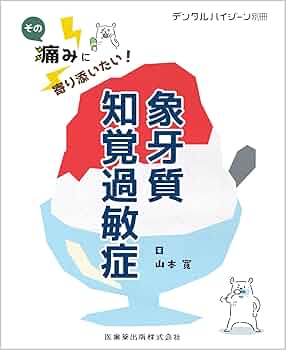 超速でわかる象牙質知覚過敏: Dr.とDHのための最新知識と製品情報 超速でわかる象牙質知覚過敏: Dr.とDHのための最新知識と