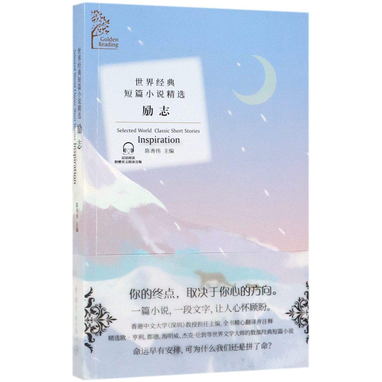 Amazon.co.jp: 正版书籍世界经典短篇小说精选.励志陈善伟中英对照小说世界励志小说附赠音频英语读物短篇小说集英语学习者文学爱好者:
