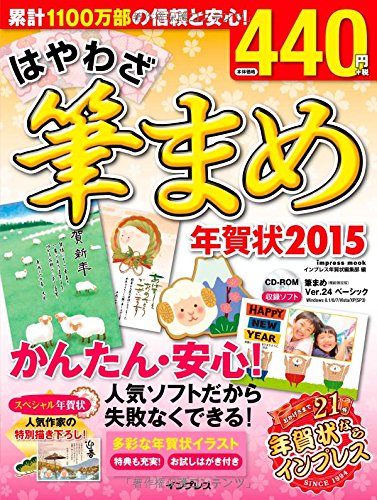 はやわざ筆まめ年賀状2015 (インプレスムック)