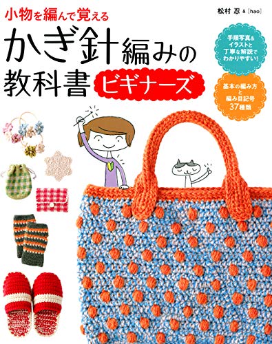 キンドル 無料電子書籍 かぎ針編みの教科書ビギナーズ バイ