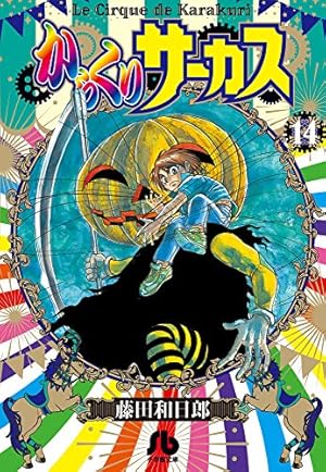 からくりサーカス (8) (小学館文庫 ふD 30) | 藤田 和日郎 |本