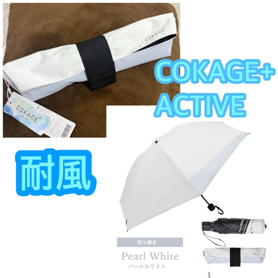 Amazon.co.jp: COKAGE+ ACTIVE 耐風 切り継ぎパールホワイト サマー  