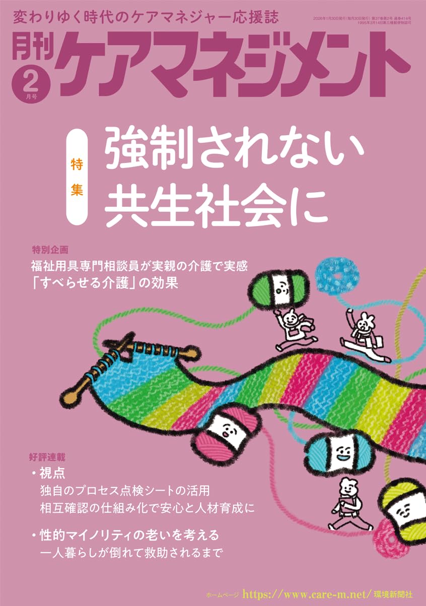 Amazon.co.jp: 月刊ケアマネジメント2026年2月号【特集】強制されない