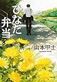 ひなた弁当 (小学館文庫 や 2-14)