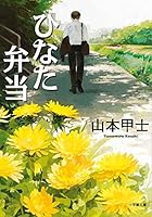 ひなた弁当 (小学館文庫) 4094063315 Book Cover