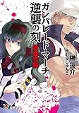 ガンパレード・マーチ 逆襲の刻　欧亜作戦 (電撃ゲーム文庫)