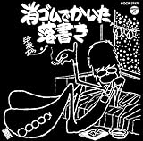 消しゴムで書いた落書き - 伊奈かっぺい