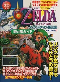 ゼルダの伝説ムジュラの仮面 : 任天堂公式ガイドブック　ゼルダの伝説　攻略本　本 ゼルダの伝説 ムジュラの仮面3D: 任天堂公式ガイドブック