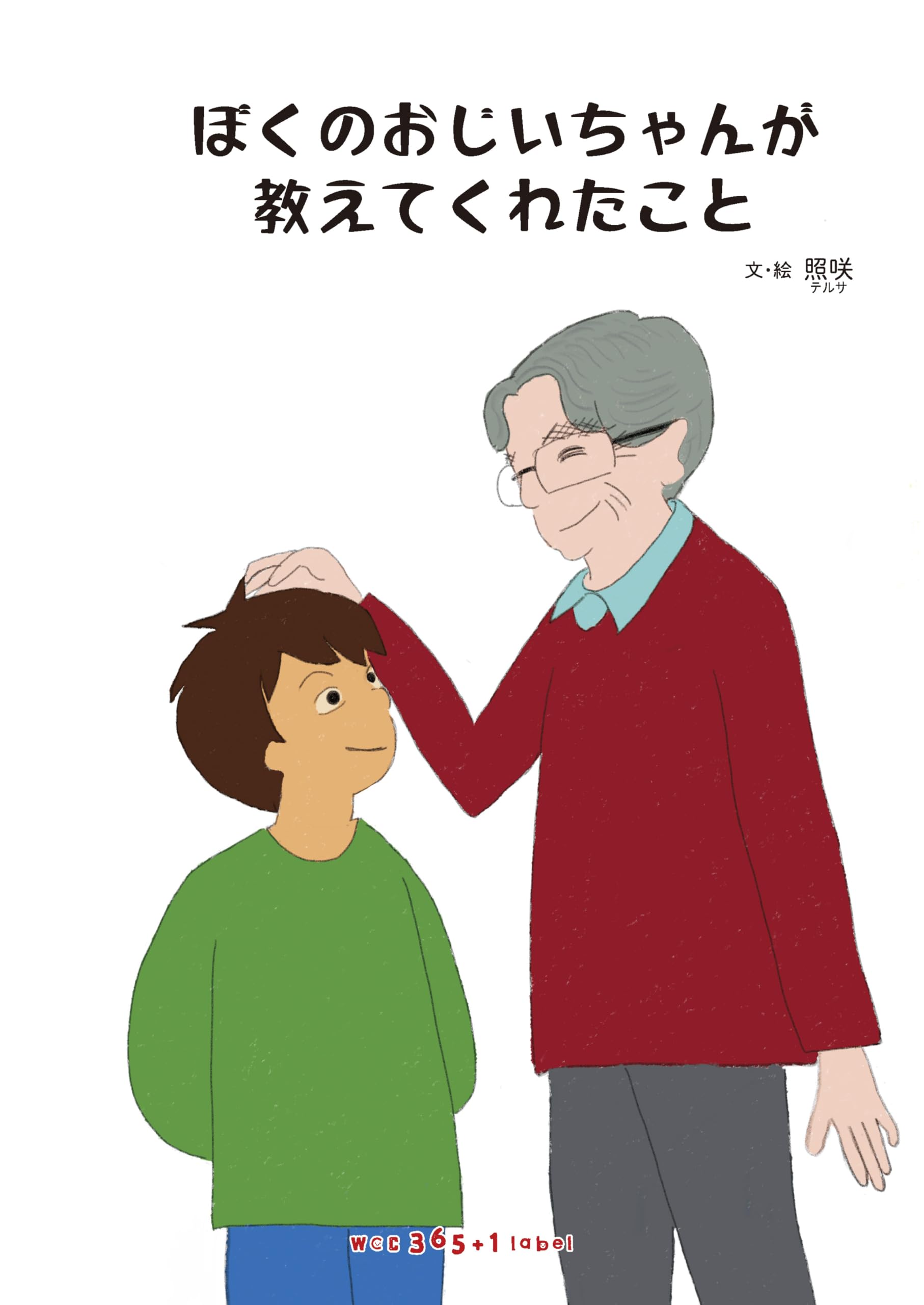 ぼくのおじいちゃんが教えてくれたこと | 照咲, 照咲, 松本 えつを, 日