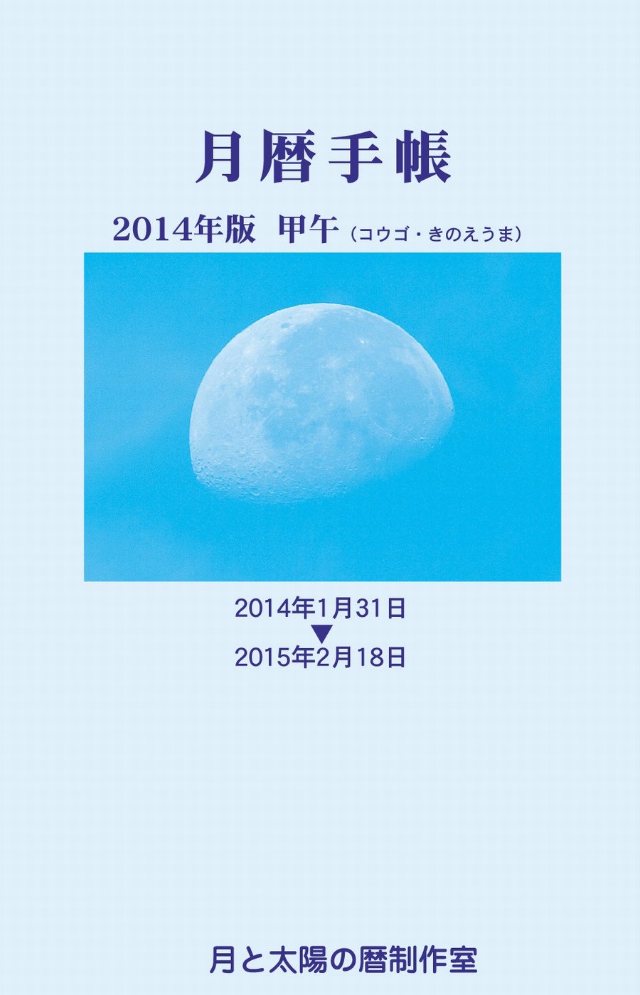 月暦手帳 14年版 志賀 勝 穂盛 文子 本 通販 Amazon