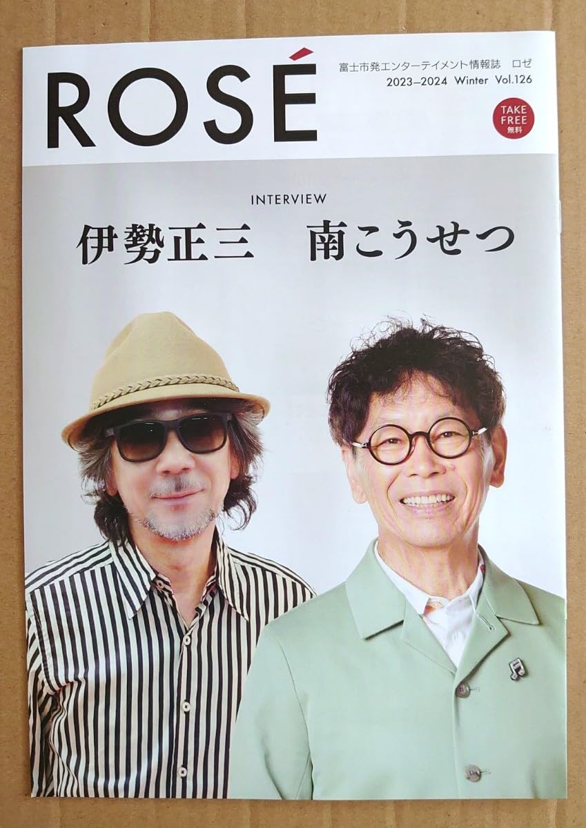 Amazon.co.jp: 伊勢正三 南こうせつ 富士市限定冊子「ROSE」表紙