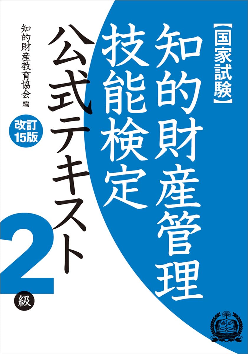 知的財産管理技能検定2級公式テキスト[改訂15版] | 知的財産教育協会