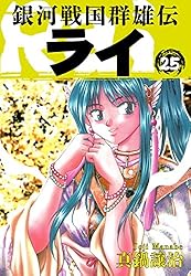 Amazon.co.jp: 銀河戦国群雄伝ライ 26 eBook : 真鍋譲治: Kindleストア