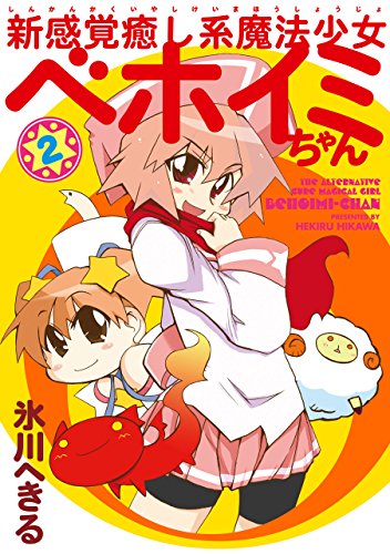 PDFダウンロード 新感覚癒し系魔法少女ベホイミちゃん 2巻 (デジタル版Gファンタジーコミ バイ