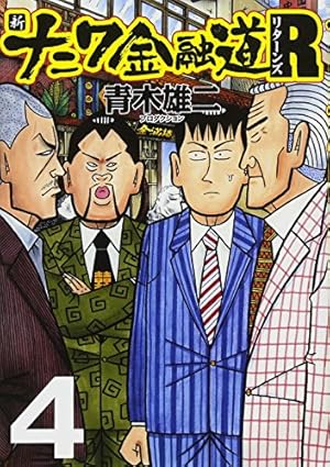 Amazon.co.jp: 新ナニワ金融道R（リターンズ） (SPA！コミックス
