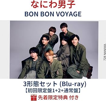 なにわ男子 BONBONVOYAGE Blu-ray 3形態 Amazon.co.jp: (Blu-ray / 3形態セット)【予約/公式品 なにわ