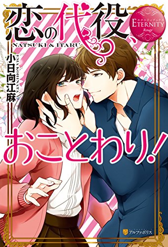 恋の代役、おことわり！ (エタニティブックス)