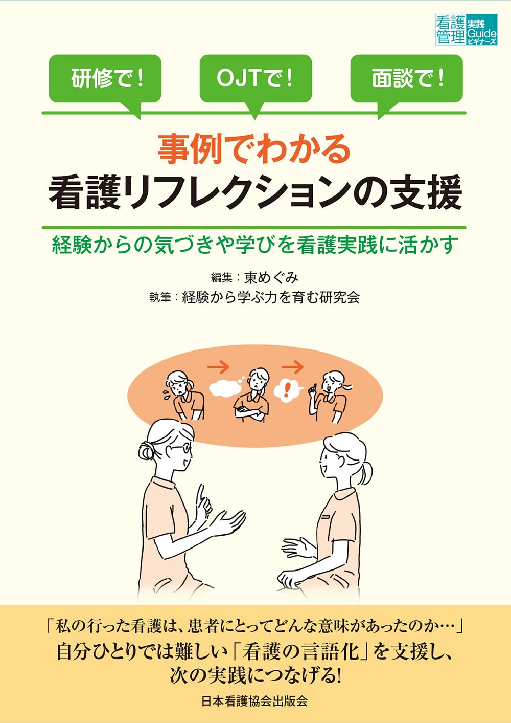 Amazon.co.jp: 事例でわかる看護リフレクションの支援 経験からの