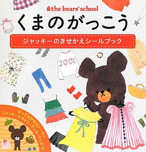 PDFダウンロード くまのがっこう ジャッキーのきせかえシールブック バイ