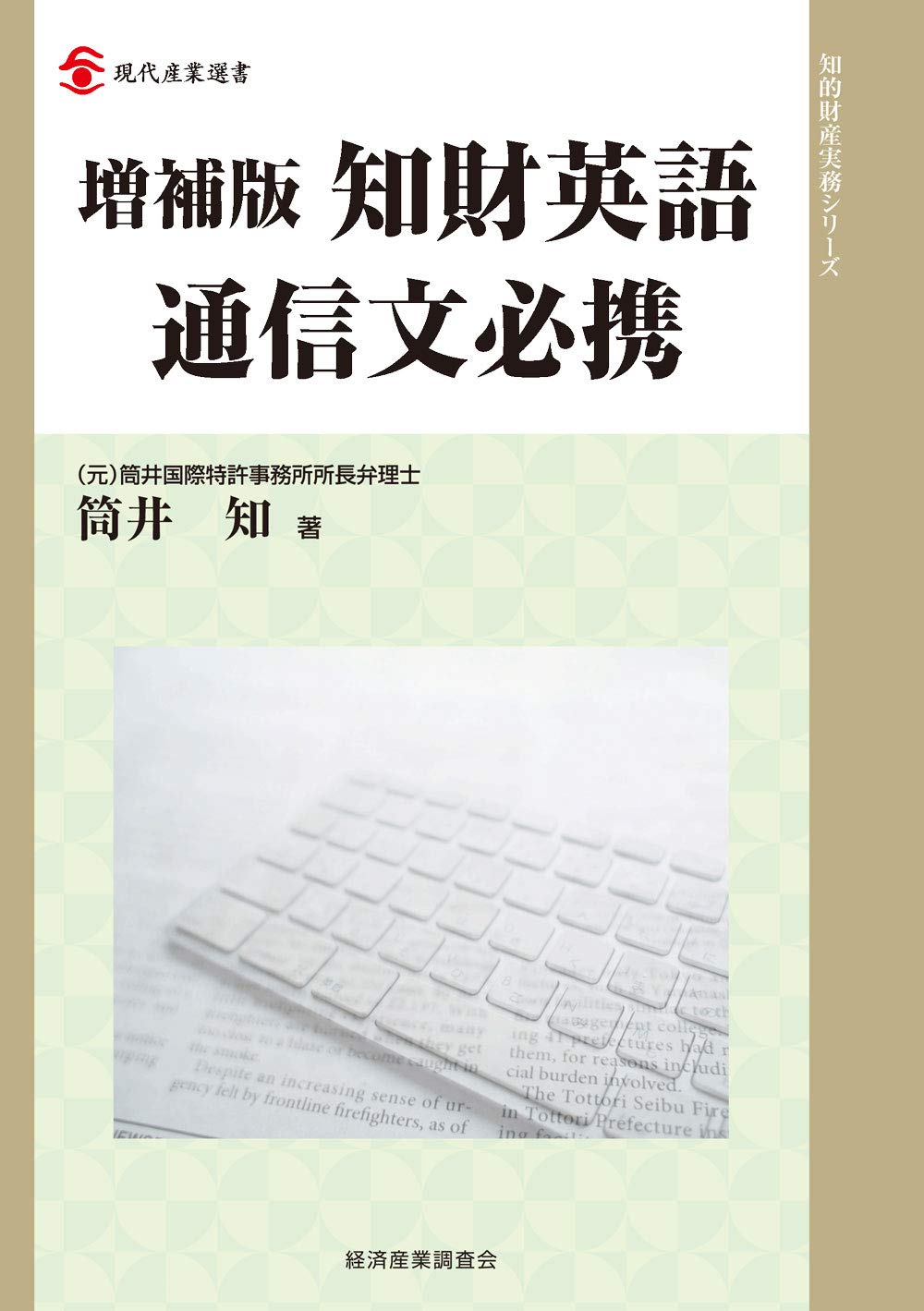増補版 知財英語通信文必携 現代産業選書 知的財産実務シリーズ 知 筒井 本 通販 Amazon