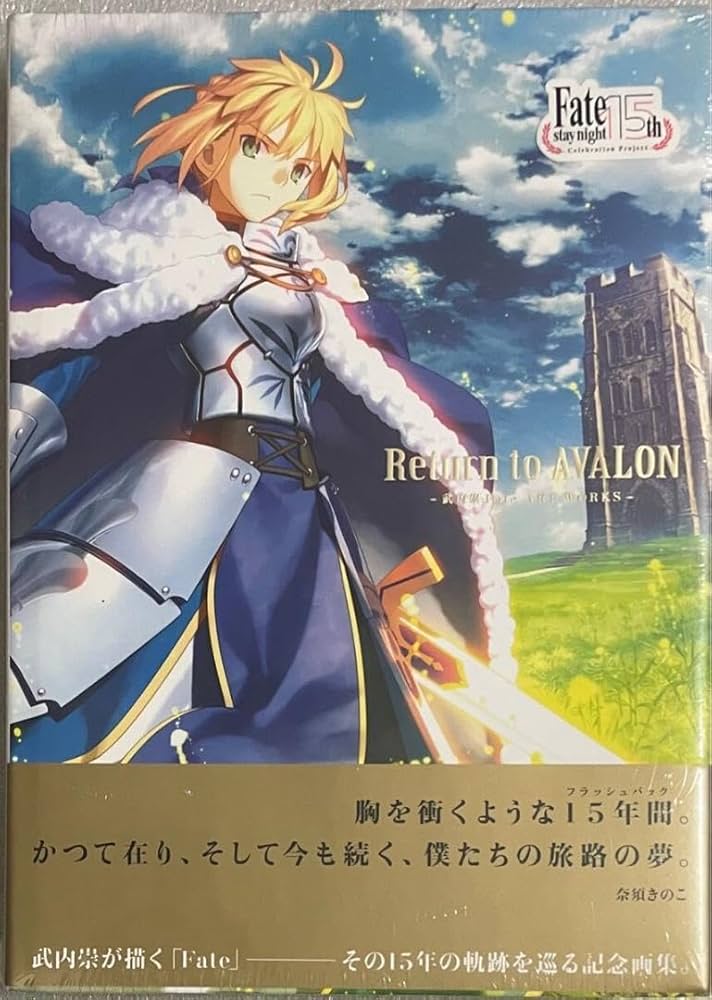 Amazon.co.jp: 本 Return to AVALON -武内崇 Fate ART WORKS- : おもちゃ