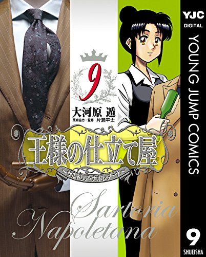 王様の仕立て屋～サルトリア・ナポレターナ～ 9 (ヤングジャンプコミックスDIGITAL)