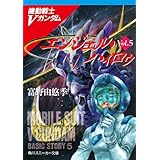機動戦士Ｖガンダム５　エンジェル・ハィロゥ (角川スニーカー文庫)