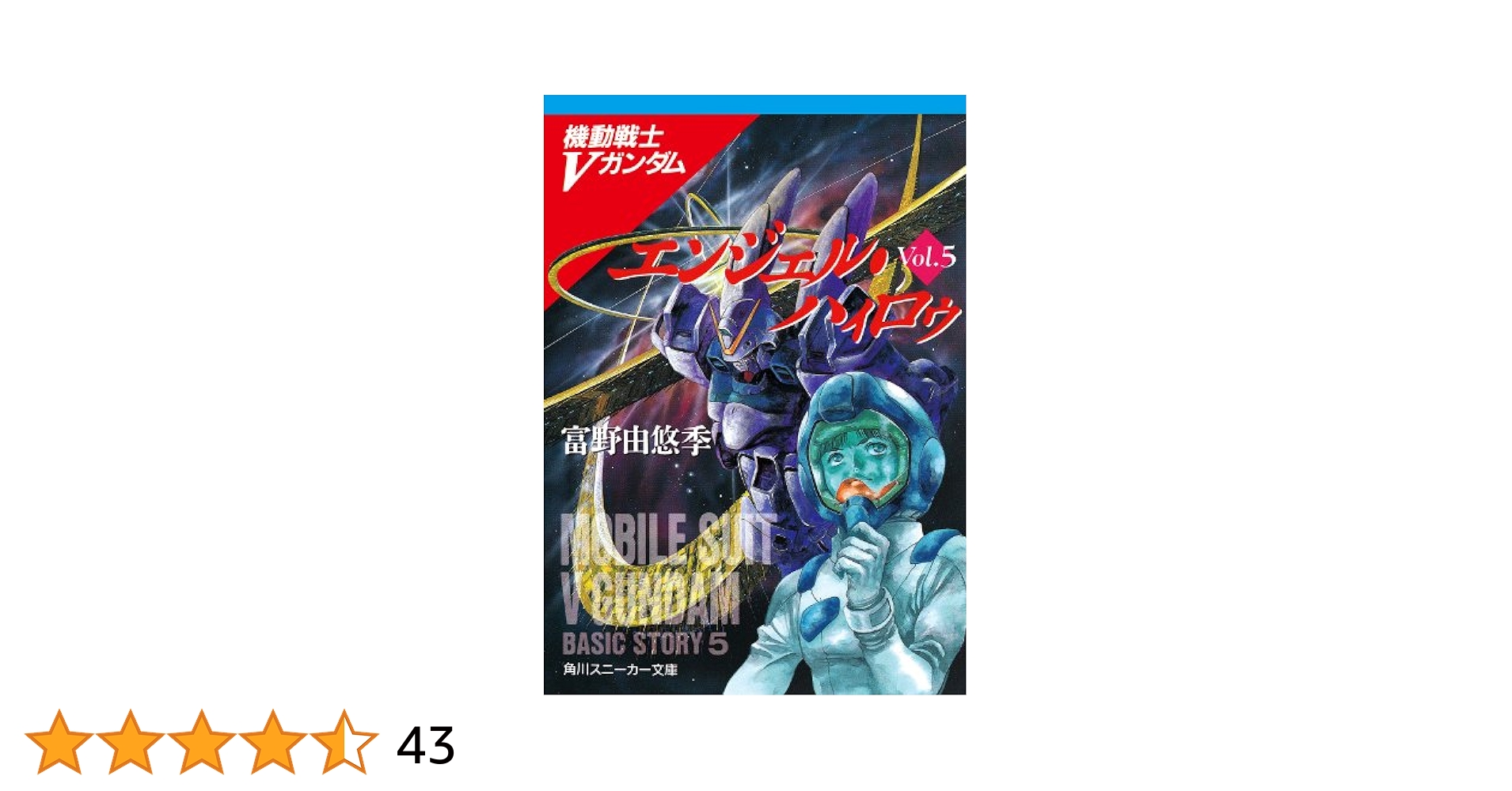 ガーゼィの翼 バイストン・ウェル物語 全5巻 初版　富野由悠季 ガーゼィの翼 バイストン・ウェル物語 全5巻 初版 富野由悠季