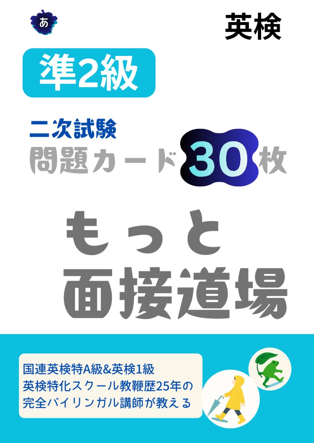 英検準2級面接問題カード30枚: もっと面接道場