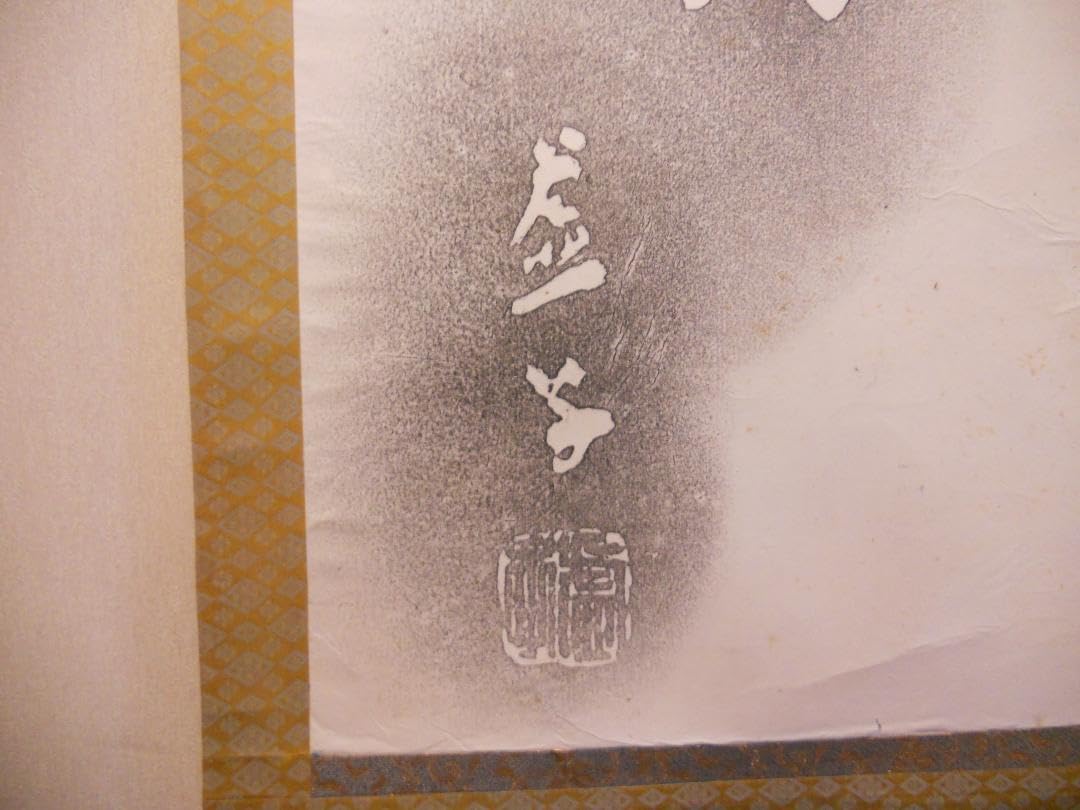 Amazon.co.jp: 高浜虚子 掛け軸 拓本 版画 更級や姨捨山の月ぞこれ